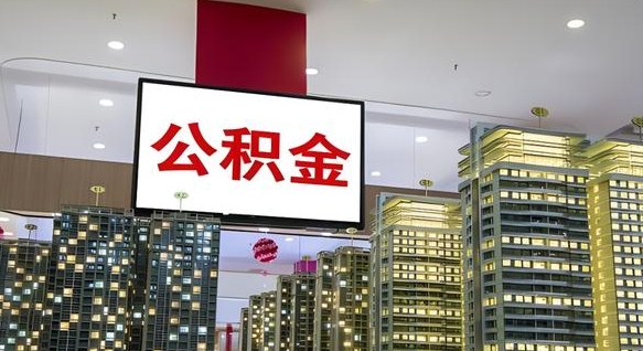 公积金个人可用余额负数_保定公积金代办在职离职封存服务