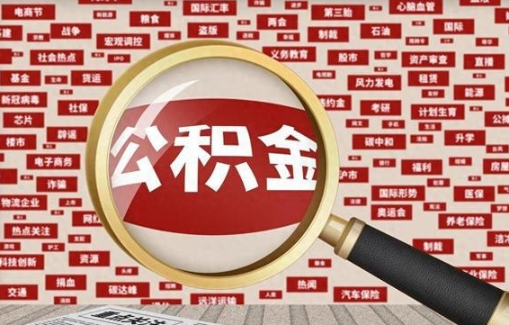 个人公积金怎么取钱-保定公积金代办平台